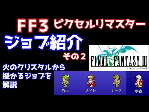 【FF3】ピクセルリマスター　ジョブ解説　その２　ファイナルファンタジー３