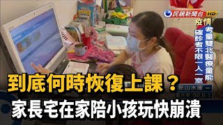 宅在家陪小孩玩快崩潰 家長紛問何時復學-民視台語新聞 宅在家陪小孩玩快崩潰 家長紛問何時復學-民視台語新聞