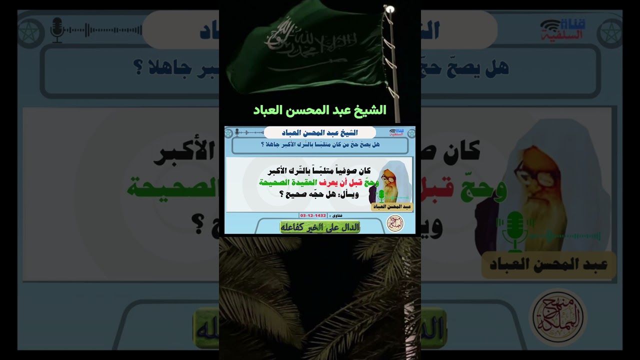 من وقع في الشرك الأكبر جاهلا: مسلم أم لا؟ وهل تنفعه أعماله؟ | الشيخ عبد المحسن العباد البدر