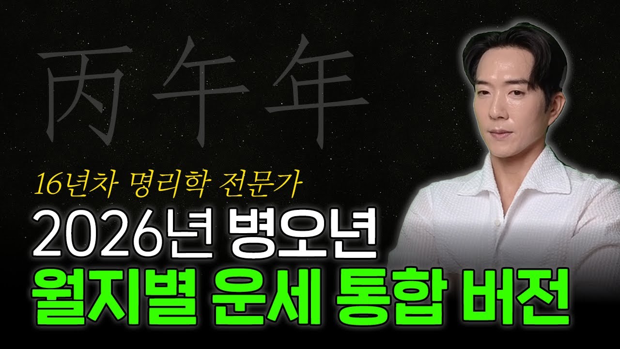 [메타명리 준쌤] 2026년 병오년 월지별 운세 월지 기준 (통합본)