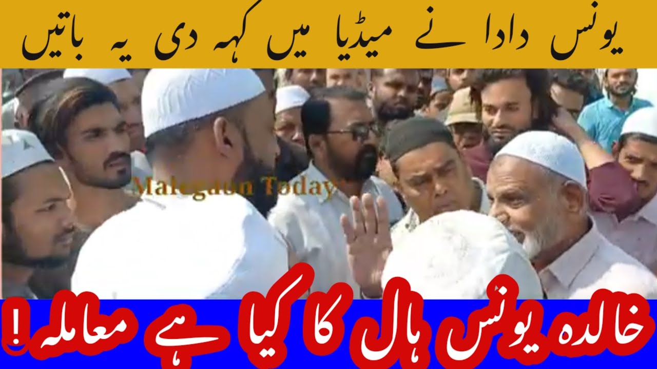 Malegaon Yunus Dada ne Khalda Yunus Hall par Pahunch kar Media me diya Bayan 