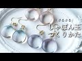 レジン♡オトナ女子でも身につけられるしゃぼん玉ピアスの作り方 How to make simple soap-bubble design earrings using resin.