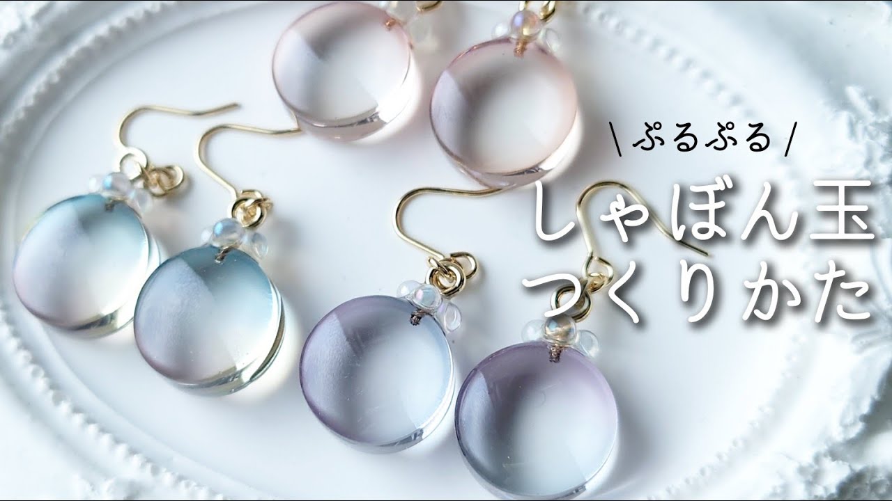 レジン♡オトナ女子でも身につけられるしゃぼん玉ピアスの作り方 How to make simple soap-bubble design earrings using resin.