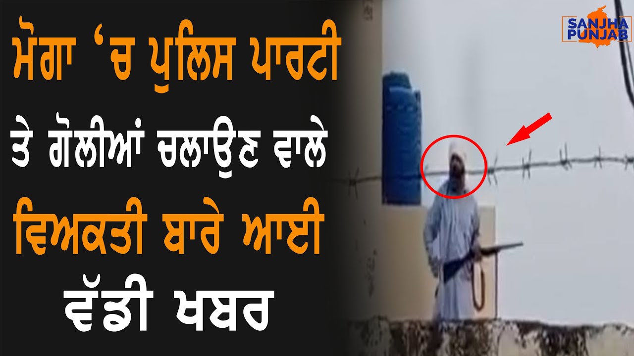 Big news from Moga | Punjab Police | Moga News | Sanjha Punjab Tv |