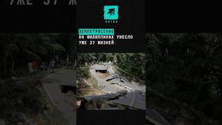 Землетрясение на Филиппинах унесло уже 37 жизней #новости #поток