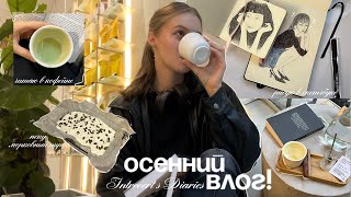 картинка: осенние будни художницы: читаю в кофейне, рисую в скетчбуке, пеку пирог и хожу на йогу