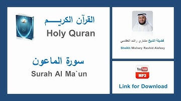 Surah Al Ma`un - سورة الماعون - Mishary Rashid Al Afasy - الشيخ مشاري راشد العفاسي