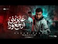 عاوزيني ارجع ورا وسط جراح خنقاني انا مظلوم مش ظالم عصام صاصا الكروان توزيع كيمو الديب