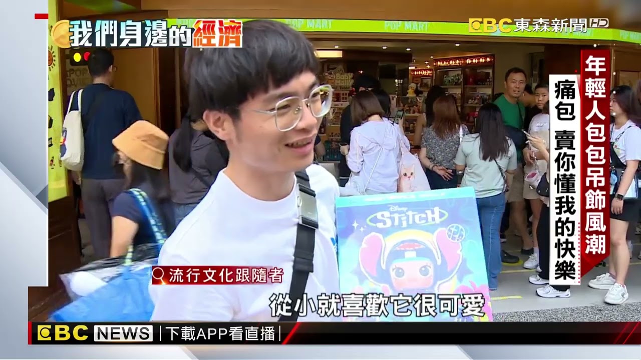 名為「痛」包 實則療癒 年輕人掛身上流量密碼 @newsebc