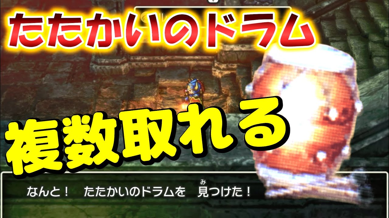 Dragon Quest 2 Remake] You can get multiple Battle Drums! You can