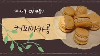 #홈베이킹 커피마카롱 만들기 Coffee Macarons (마카롱소량만들기)