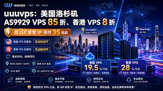 双 ISP 家宽 IP 月付 35 起！uuuvps 测评：美洛杉矶 9929 八五折 / 香港八折