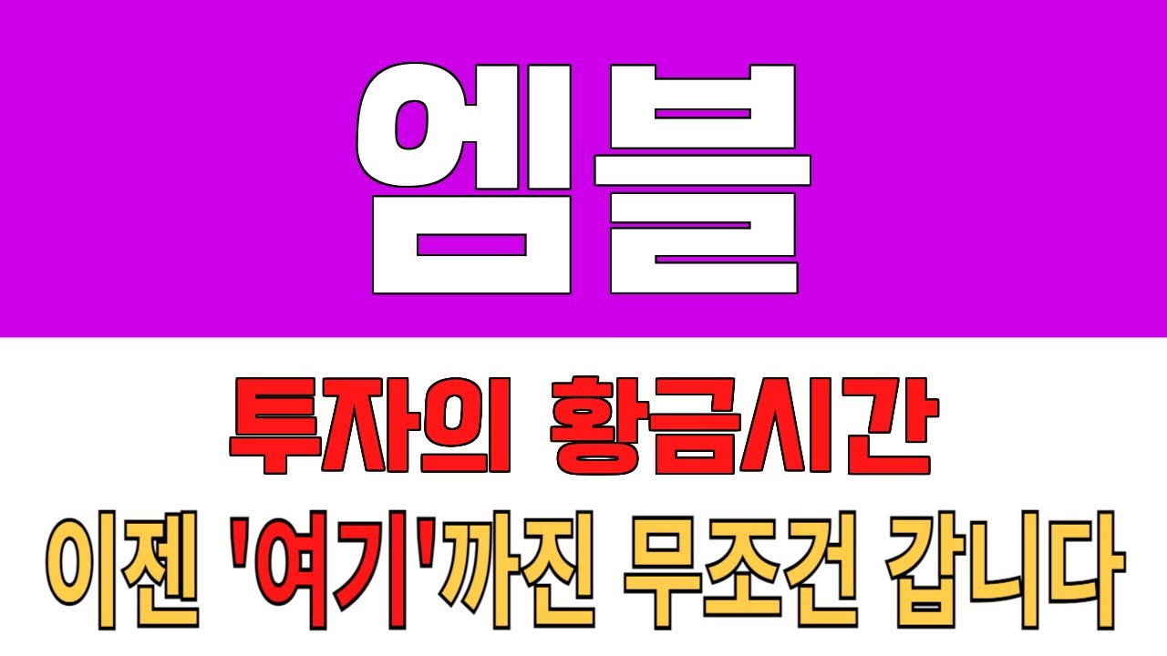 코인 [엠블] 엠블 코인분석! 목표가와 함께 투자 미래를 그려봅시다! - YouTube