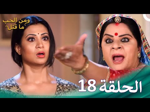 ومن الحب ما قتل الحلقة 18 Swaragini