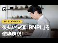 【BNPLとは?】後払い決済「BNPL」の仕組みを解説!