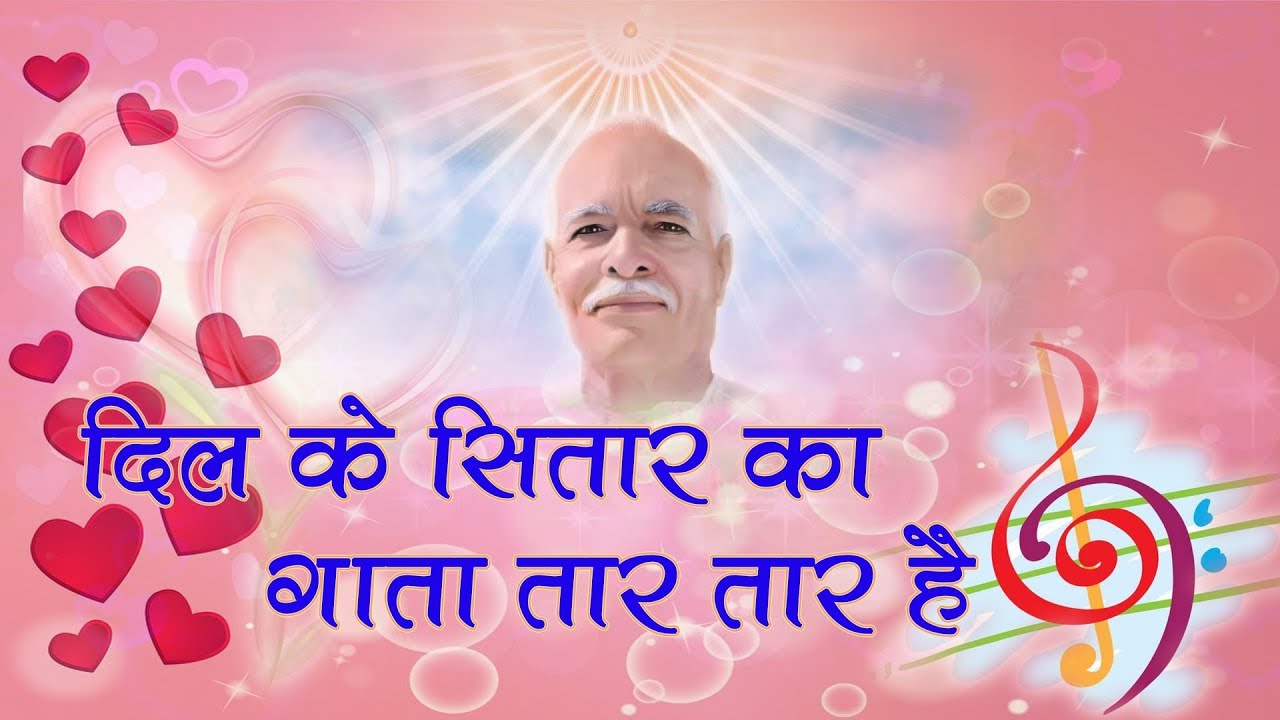 Dil ke sitar ka gata taar taar hai BK New songs Brahmakumaris