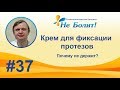 Если фиксирующий крем не держит протез что делать?