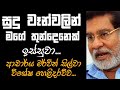 සුදු වෑන්වලින් මගේ තුන්දෙනෙක් ඉස්සුවා...ආචාර්ය මර්වින් සිල්වාගේ විශේෂ හෙළිදරව්ව |TALK WITH SUDATHTHA