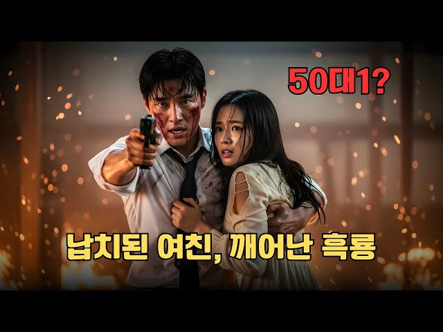 손 씻은 전설의 조폭 보스가 사랑하는 여자를 위해 다시 칼을 잡으면 벌어지는 일 | 영화리뷰 결말포함