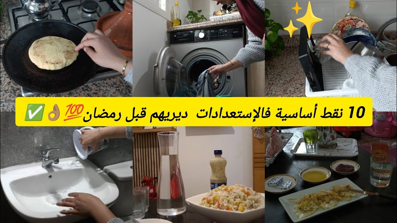 روتين تحفيزي✨ ✅ لأي وحدة باقا حاصلة👌🏽،درت معاكم بطبوط 🍞و هادو هوما اهم النقط قبل ميدخل عليك رمضان 💯