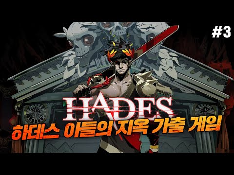 하데스 3화] 드디어 밝혀진 하데스 아들 자그레우스의 출생의 비밀! / 스타일리쉬한 로그라이크 명작게임!