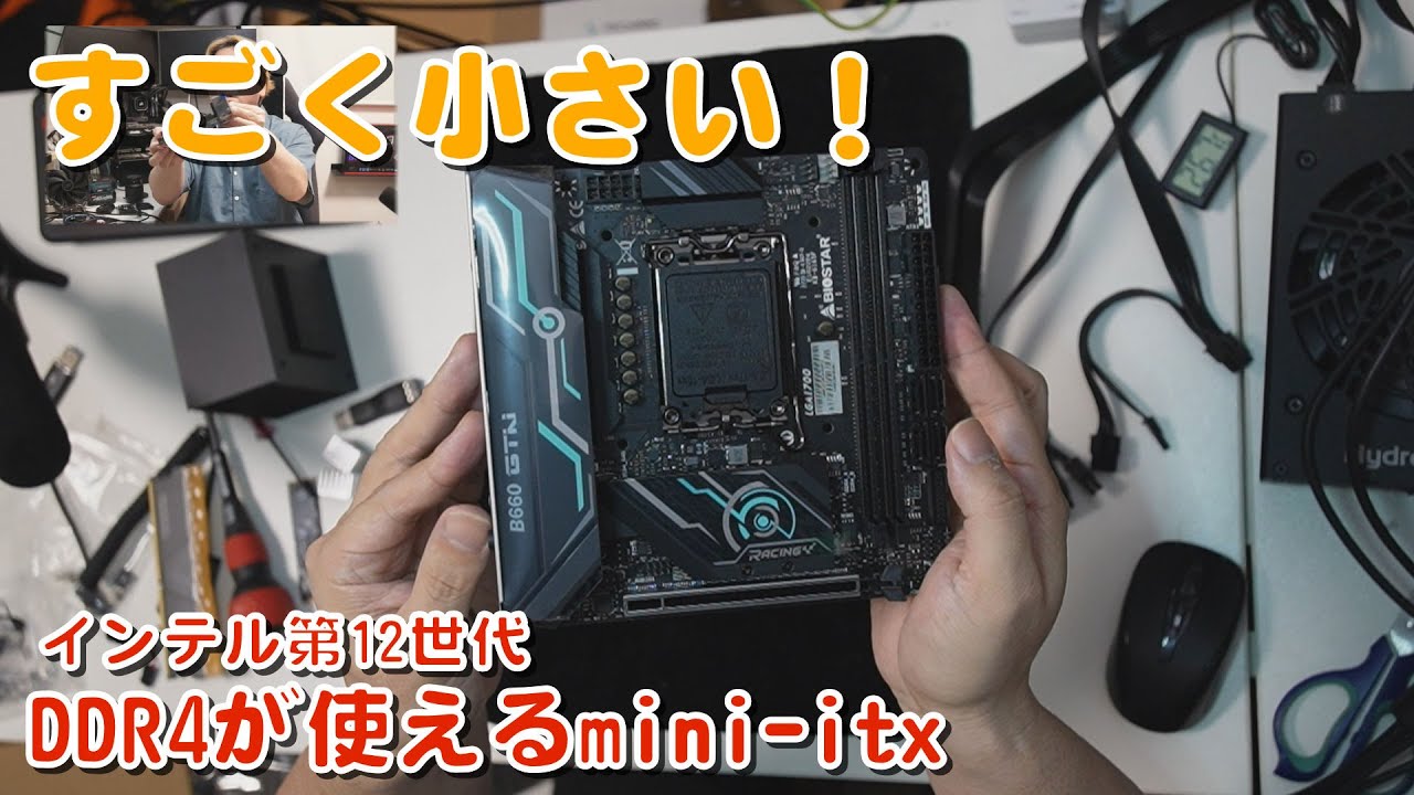 自作PC】BIOSTAR B660GTN DDR4対応mini-itxインテル第12世代