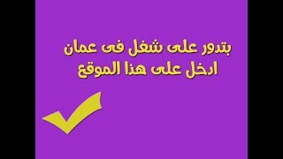 فرصتك فى الشغل بكل سهولة فى عمان