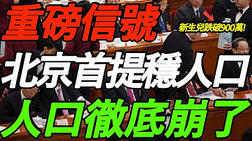 重磅信号！北京首提稳人口！新生儿跌破900万！付鹏警告：人口崩了，一切都要完！