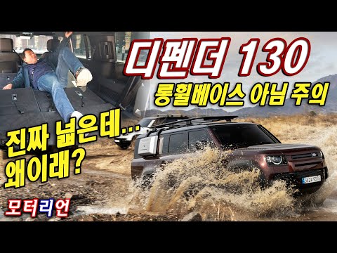 랜드로버 디펜더 130 P400 시승기, 롱휠베이스 아님 주의 <strong>Land</strong> <strong>Rover</strong> Defender 130