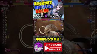 【スト6】おらりん (イングリッド) vs アレックス|端から逃がさず軽快に打ち込む煌めく連撃