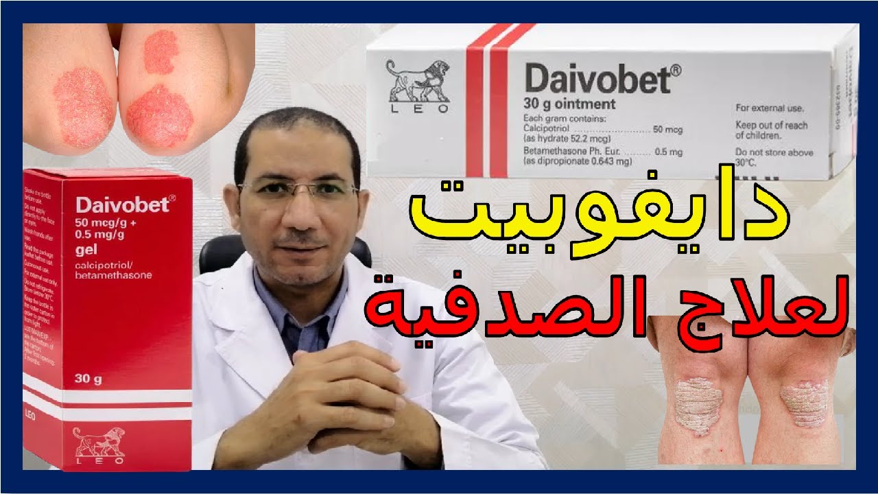 دايفوبيت جيل ومرهم في علاج الصدفية #الصدفية   #PSORIASIS #د_سامح_البكري
