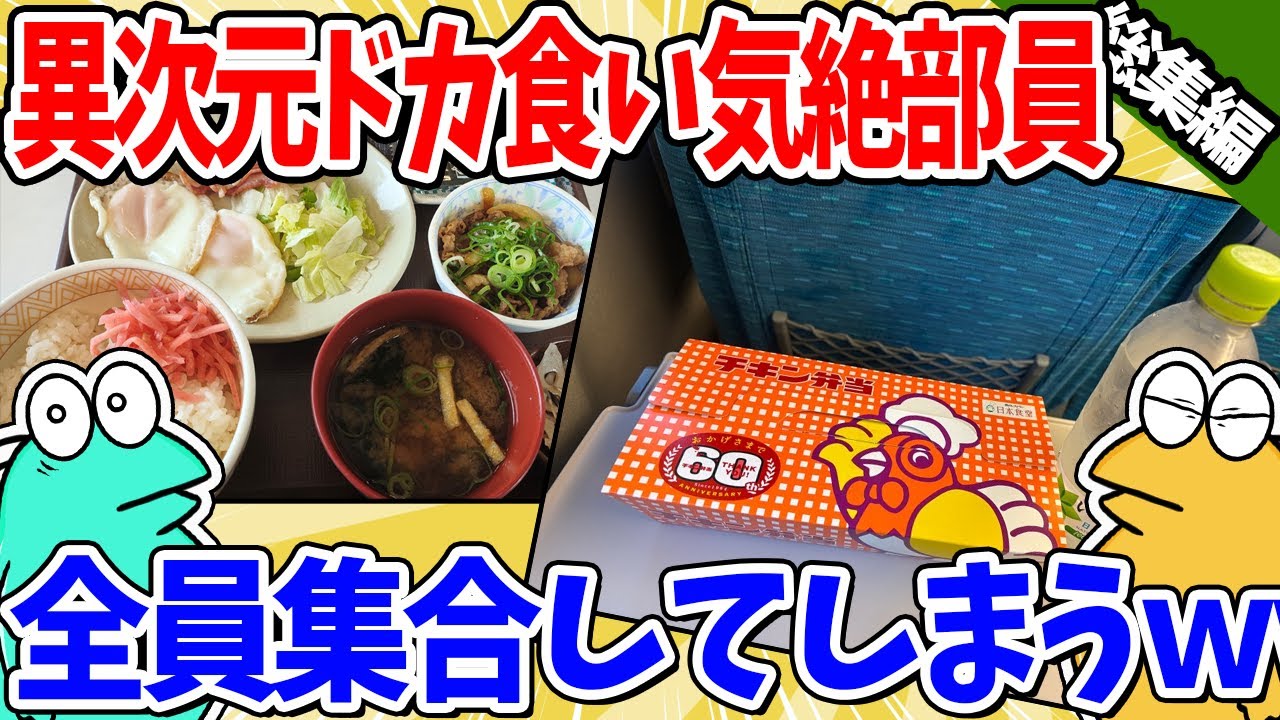 【2ch面白いスレ】異次元なドカ食い気絶部員、全員集合してしまうｗｗｗ【総集編】