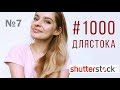 #1000длястока #7| рутина загрузок, почему не регистрируюсь на др. стоках и хочу iPad | Shutterstock