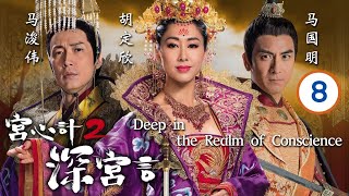 TVB Drama | 宫心计2深宫计 08/36 | 胡定欣、刘心悠、马浚伟、马国明、萧正楠、陈炜 | 粤语中字 | 古装宫廷 | TVB 2018