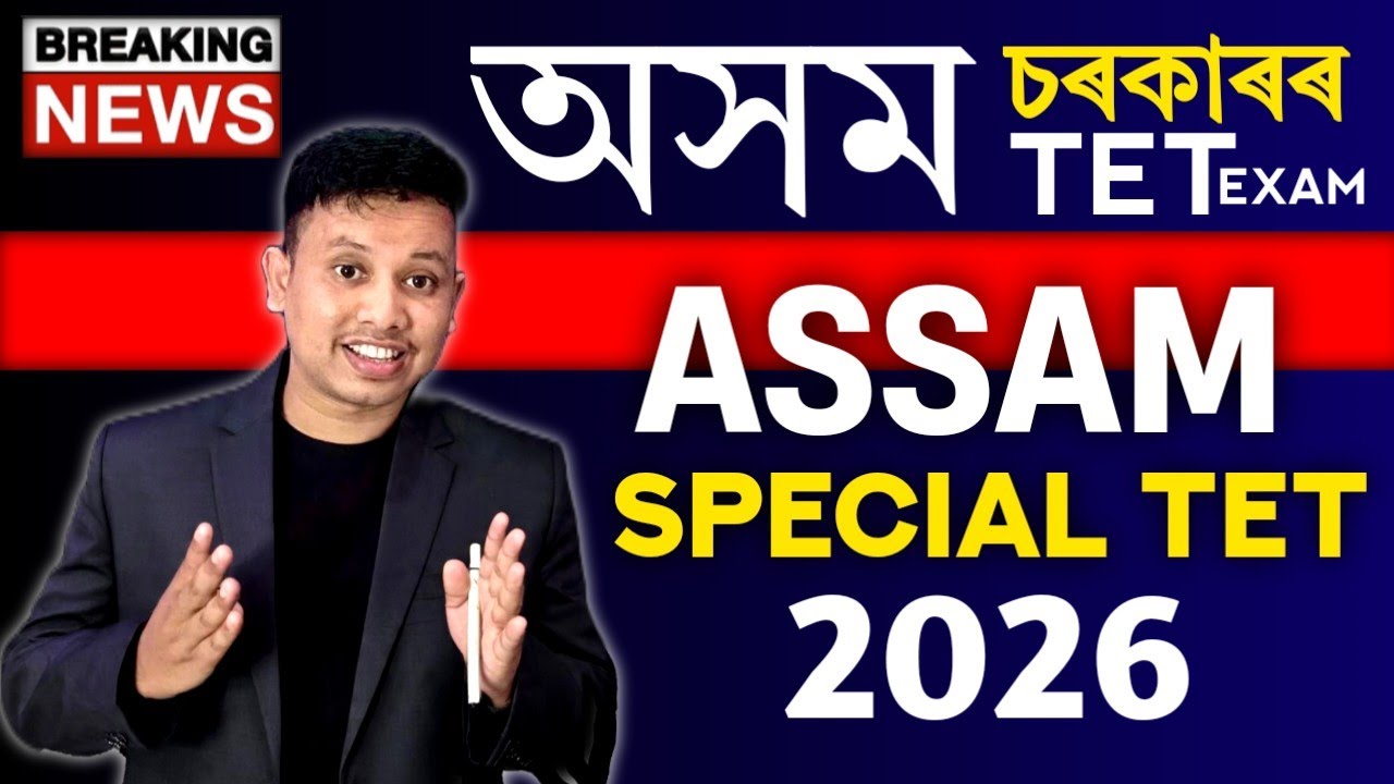 Assam Special TET 2026 - আপোনি শিক্ষক হ'ব বিচাৰে নেকি?