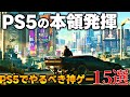 一生遊べんじゃん...PS5だからこそ真価を発揮する納得の神ゲー15選！！PS5入手した後はこれさえ買えば間違いない！！とりあえず買えっつーの。【PS5/PS4/Switch/PC】