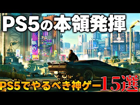 一生遊べんじゃん PS5だからこそ真価を発揮する納得の神ゲー15選 PS5入手した後はこれさえ買えば間違いない とりあえず買えっつーの PS5 PS4 Switch PC