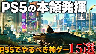 一生遊べんじゃん...PS5だからこそ真価を発揮する納得の神ゲー15選！！PS5入手した後はこれさえ買えば間違いない！！とりあえず買えっつーの。【PS5/PS4/Switch/PC】