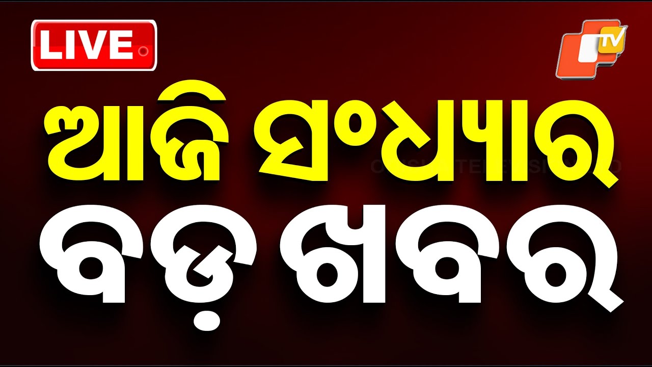 🔴Live | ଦିନ 5ଟାର ବଡ ଖବର | 5PM Bulletin | 12th January 2026 | Odisha News | Odia News | OTV