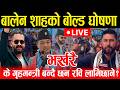 LIVE ब ल न श हक ब ल ड घ षण क रब ल म छ न ग हमन त र बन द छन Rabi Lamichhane Live Balen 