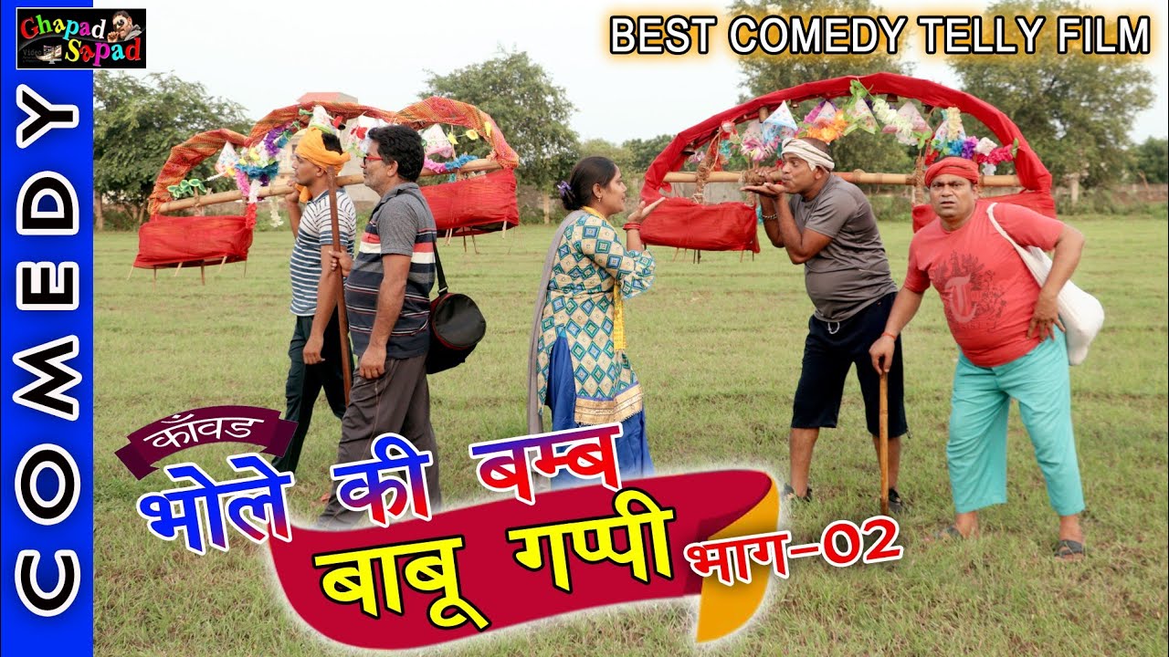 काँवड़ बम्म भोले भाग 2 ।। बाबू गप्पी ।। नई कॉमेडी बम्म ।। bhola gurjar