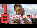 【食生活vlog】1日中ハンバーガーだけの食生活!