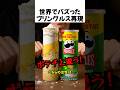 世界でバズったプリングルズ再現
