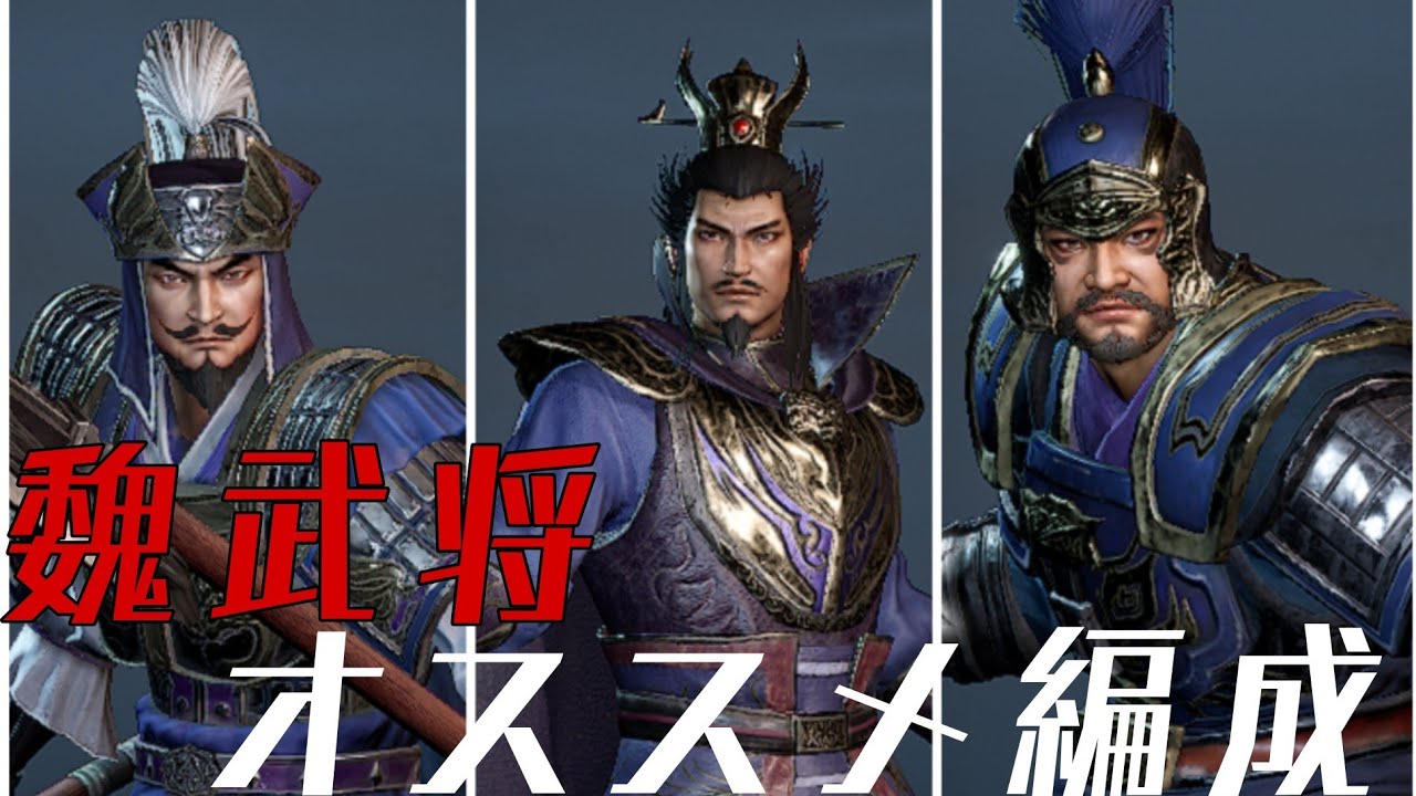 真 三國無双 m】魏武将 オススメ編成！ - YouTube