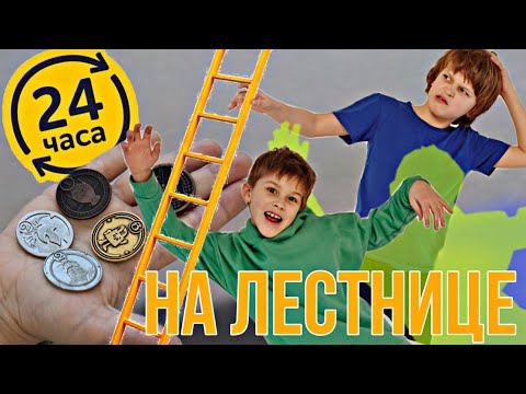 24 ЧАСА на ЛЕСТНИЦЕ открываем монетки из ПЯТЁРОЧКИ // KiFill boys