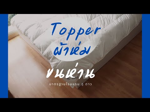 เปลี่ยนที่นอนให้เป็นเหมือนห้องนอนโรงแรม 5 ดาว | TOPPER & ผ้าห่ม ขนห่านแท้
