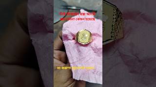 নিউ ডিজাইন বক্স আংটি কেমন হয়েছে #shortvideo #viralvideo #funny #new #gold #design #jewellery 🥰🌹🥰🙏