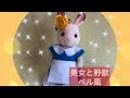 美女と野獣【簡単・無料型紙あり】シルバニアファミリー　かわいい洋服　手作り　無料型紙　ベル