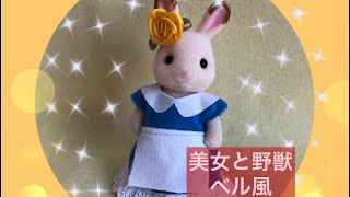 美女と野獣【簡単・無料型紙あり】シルバニアファミリー　かわいい洋服　手作り　無料型紙　ベル