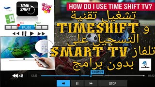 كيفية التسجيل من تلفزيون Smart TV و تفعيل TIMESHIFT